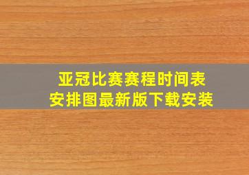 亚冠比赛赛程时间表安排图最新版下载安装