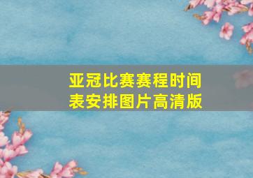 亚冠比赛赛程时间表安排图片高清版