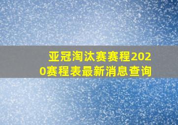 亚冠淘汰赛赛程2020赛程表最新消息查询