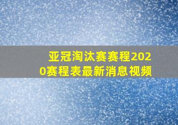 亚冠淘汰赛赛程2020赛程表最新消息视频