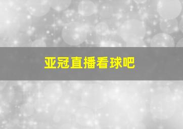 亚冠直播看球吧