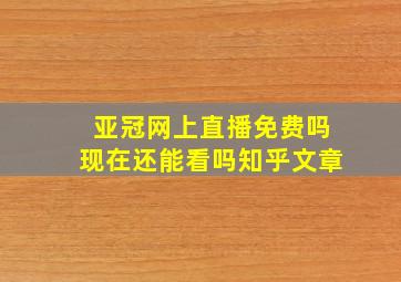 亚冠网上直播免费吗现在还能看吗知乎文章