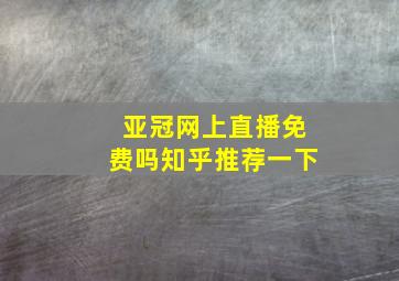 亚冠网上直播免费吗知乎推荐一下