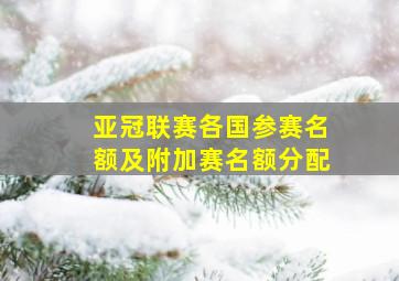 亚冠联赛各国参赛名额及附加赛名额分配