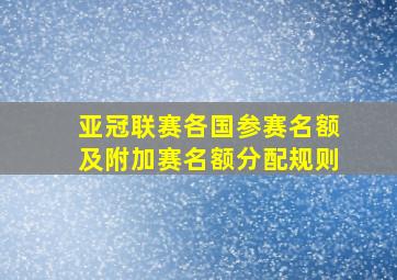 亚冠联赛各国参赛名额及附加赛名额分配规则