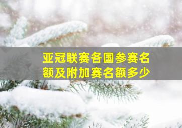 亚冠联赛各国参赛名额及附加赛名额多少