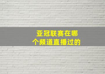 亚冠联赛在哪个频道直播过的