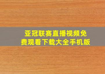 亚冠联赛直播视频免费观看下载大全手机版