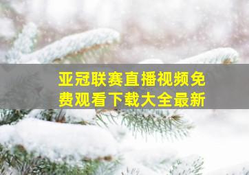 亚冠联赛直播视频免费观看下载大全最新