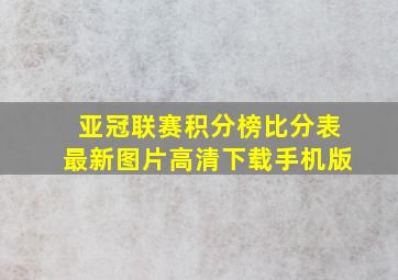 亚冠联赛积分榜比分表最新图片高清下载手机版