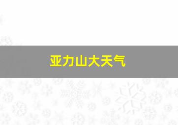 亚力山大天气