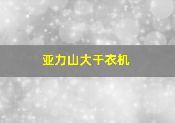 亚力山大干衣机