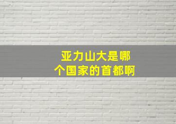 亚力山大是哪个国家的首都啊