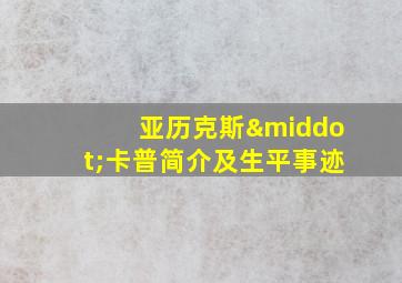 亚历克斯·卡普简介及生平事迹