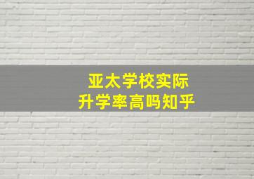 亚太学校实际升学率高吗知乎