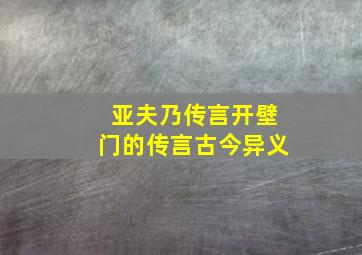 亚夫乃传言开壁门的传言古今异义