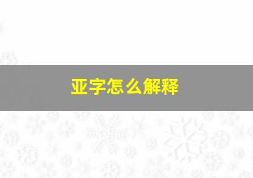 亚字怎么解释