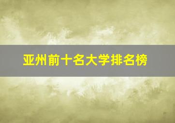 亚州前十名大学排名榜