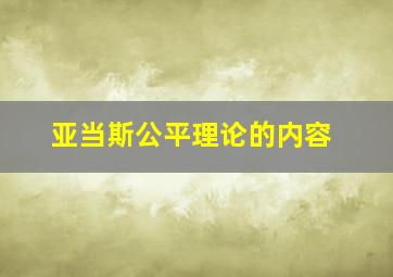 亚当斯公平理论的内容