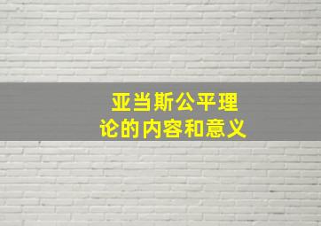 亚当斯公平理论的内容和意义