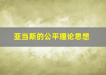 亚当斯的公平理论思想