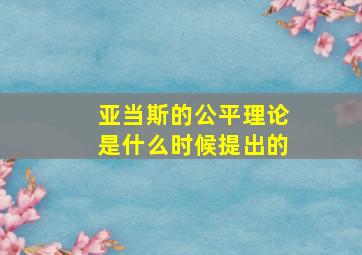 亚当斯的公平理论是什么时候提出的