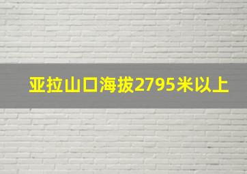 亚拉山口海拔2795米以上