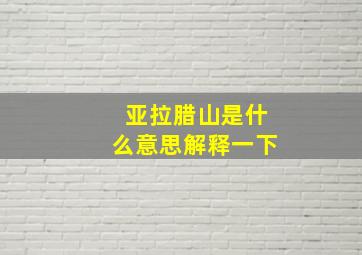 亚拉腊山是什么意思解释一下