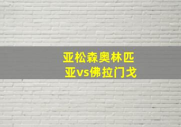 亚松森奥林匹亚vs佛拉门戈