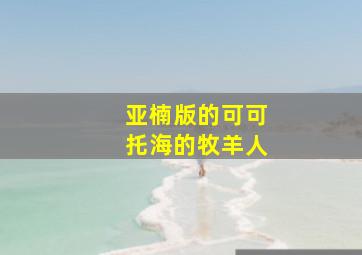 亚楠版的可可托海的牧羊人