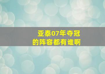 亚泰07年夺冠的阵容都有谁啊