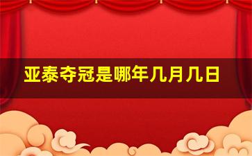 亚泰夺冠是哪年几月几日