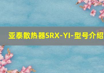 亚泰散热器SRX-YI-型号介绍