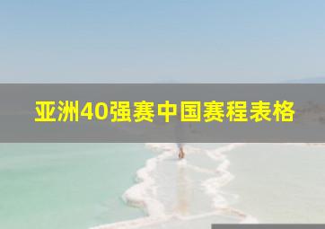 亚洲40强赛中国赛程表格