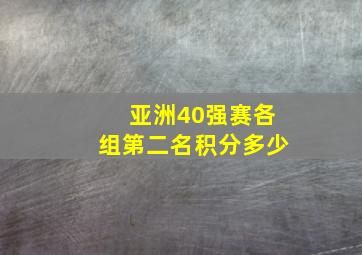 亚洲40强赛各组第二名积分多少