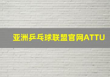 亚洲乒乓球联盟官网ATTU