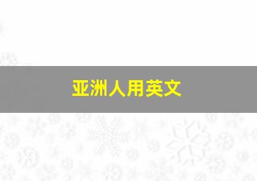 亚洲人用英文