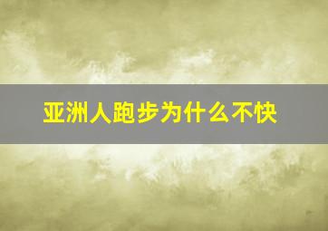 亚洲人跑步为什么不快