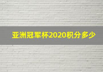 亚洲冠军杯2020积分多少