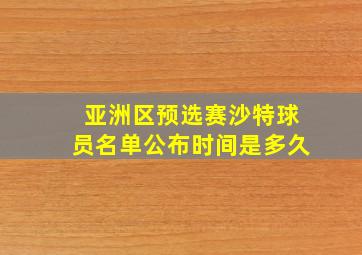 亚洲区预选赛沙特球员名单公布时间是多久