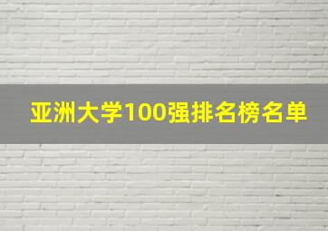 亚洲大学100强排名榜名单