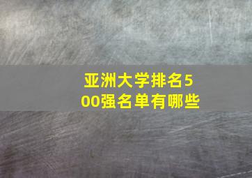 亚洲大学排名500强名单有哪些