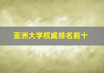 亚洲大学权威排名前十