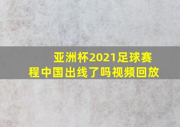 亚洲杯2021足球赛程中国出线了吗视频回放