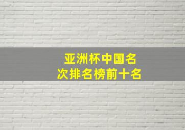 亚洲杯中国名次排名榜前十名