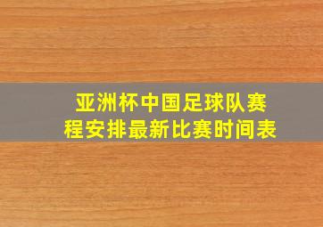 亚洲杯中国足球队赛程安排最新比赛时间表