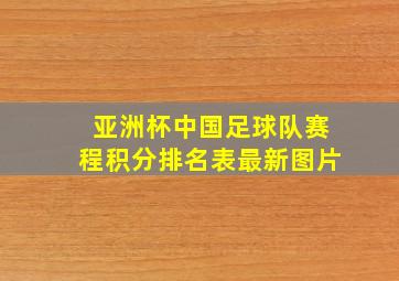 亚洲杯中国足球队赛程积分排名表最新图片