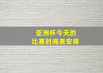 亚洲杯今天的比赛时间表安排