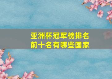 亚洲杯冠军榜排名前十名有哪些国家