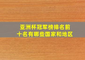 亚洲杯冠军榜排名前十名有哪些国家和地区